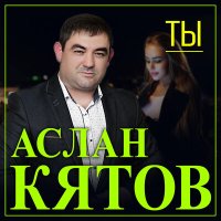 Скачать песню Аслан Кятов - Ты