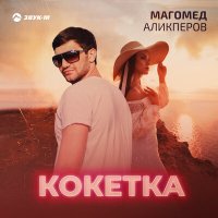 Скачать песню Магомед Аликперов - Кокетка