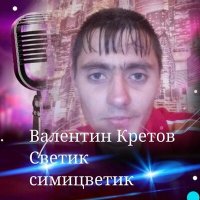 Скачать песню Валентин Кретов - Ты такая гордая