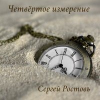 Скачать песню Сергей Ростовъ - Когда на заре просыпаются розы