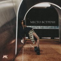 Скачать песню Мари Краймбрери - Место Встречи (Silver Ace & Andy Shik Radio Edit)