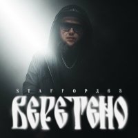 Скачать песню StaFFорд63 - Веретено