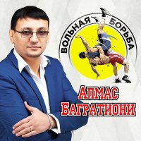 Скачать песню Алмас Багратиони - Вольная борьба