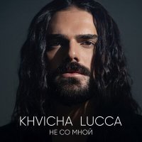 Скачать песню Khvicha Lucca - Не со мной