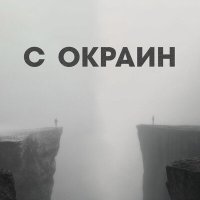 Скачать песню Соник, G Serious - С окраин