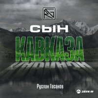 Скачать песню Руслан Гасанов - Сын кавказа