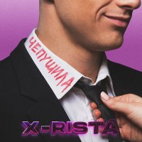 Скачать песню X-rista - Чепушила