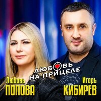 Скачать песню Игорь Кибирев, Любовь Попова - Любовь на прицеле