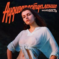 Скачать песню Аудиопреступление - Сверхчеловек