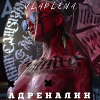 Скачать песню Vladlena - Адреналин