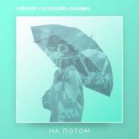 Скачать песню ChipaChip, Эсчевский, DaGamma - На потом