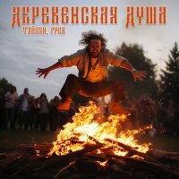 Скачать песню ТАЙПАН, Грек - Деревенская душа