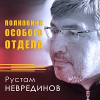 Скачать песню Рустам Неврединов - Боевые награды