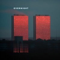 Скачать песню OVERNIGHT - Фонарь