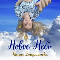 Скачать песню Настя Башманова - Новое небо