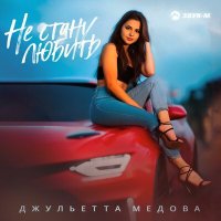 Скачать песню Джульетта Медова - Не стану любить