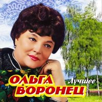 Скачать песню Ольга Воронец - Калинка