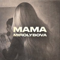 Скачать песню Mirolybova - Мама