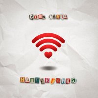 Скачать песню Саша Санта - Наперегонки