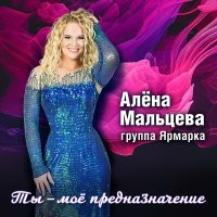 Скачать песню Алёна Мальцева и группа Ярмарка - Серебряные струны