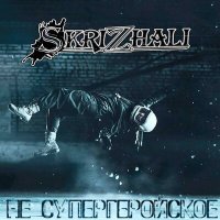 Скачать песню Skrizhali - Погоня (минус)