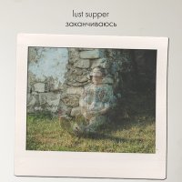 Скачать песню lust supper - Заканчиваюсь