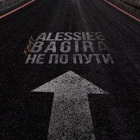 Скачать песню Alessiee, Bagira - Не по пути