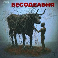 Скачать песню STRΛDIE - Человечина искажение