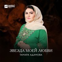 Скачать песню Тамара Адамова - Ахьмад-Хьаьжи