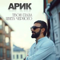 Скачать песню Arik Dumikyan - Твои глаза цвета чёрного