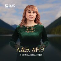 Скачать песню Оксана Кошеева - Адэ, анэ