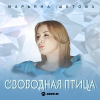 Скачать песню Марьяна Шетова - Свободная птица