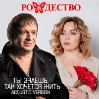 Скачать песню Рождество - Ты знаешь, так хочется жить (Acoustic Version)