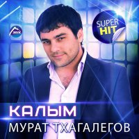 Скачать песню Мурат Тхагалегов - За тебя калым отдам