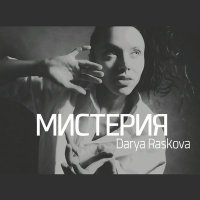 Скачать песню DARIYA - Здесь играет модная музыка