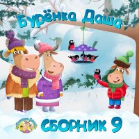 Скачать песню Бурёнка Даша - Тигры