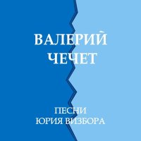 Скачать песню Валерий Чечет - Прикосновение к земле