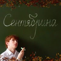 Скачать песню Феодор - Сентябрина