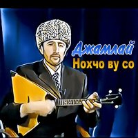 Скачать песню Джамлай - Нохчо ву со