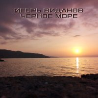 Скачать песню Игорь Виданов - Чёрное море