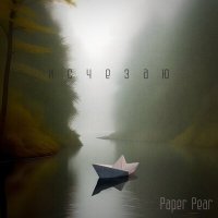 Скачать песню Paper Pear - Не улетай