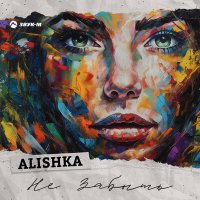 Скачать песню Alishka - Не забыть