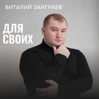 Скачать песню Виталий Заиграев - Род казачий