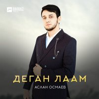 Скачать песню Аслан Осмаев - Деган лаам