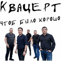 Скачать песню Квацерт - Я сплю с пистолетом