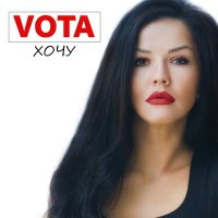 Скачать песню VOTA - Хочу