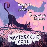 Скачать песню нежность на бумаге, СахарСоСтеклом - Мартовские коты