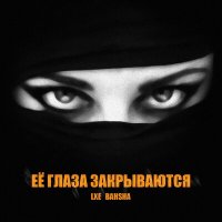 Скачать песню LXE, Bahsha - Ее глаза закрываются