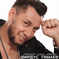 Скачать песню Фирдус Тямаев - Рэхмэт сина, иркэм