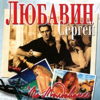 Скачать песню Сергей Любавин - Свадьба